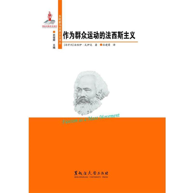 【正版包邮】 作为群众运动的法西斯主义 米哈伊瓦伊达 著,孙建茵 译 黑龙江大学出版社