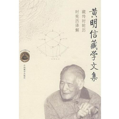 【正版包邮】 黄明信藏学文集:藏传时轮历时宪历译解 黄明信　著 中国藏学出版社
