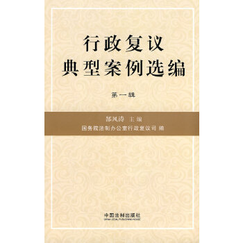 【正版包邮】行政复议典型案例选编 郜风涛　主编,国务院法制办公室行政复议司　编 中国法制出版社