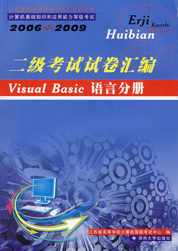 【正版包邮】二级考试试卷汇编:Visual Basic语言分册(2006-2009)江苏省高等学校计算机等级考试中心苏州大学出版社