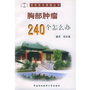 【正版包邮】 胸部肿瘤240个怎么办—协和医生答疑丛书 张志庸 编著 中国协和医科大学出版社