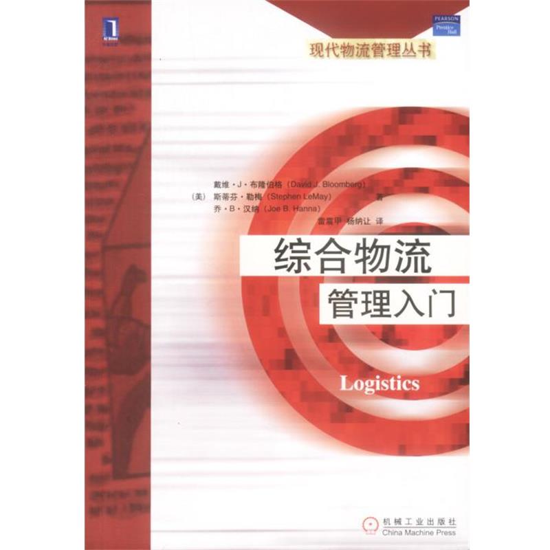 【正版包邮】 综合物流管理入门 Logistics [美]戴维·J·布隆伯格 等 机械工业出版社