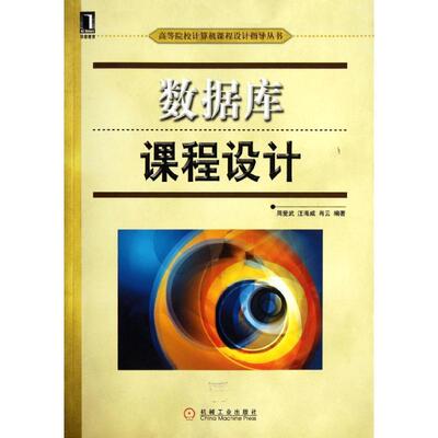 【正版包邮】 数据库课程设计 周爱武,汪海威,肖云　编著 机械工业出版社