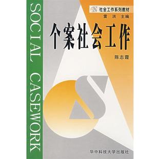 【正版包邮】 个案社会工作 陈志霞 主编 华中科技大学出版社