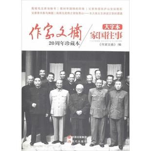 【正版包邮】 作家文摘 大字本 家国往事 作家文摘 编 现代出版社