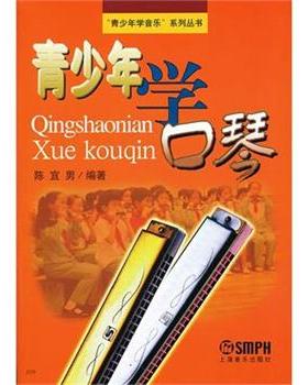 【正版包邮】 青少年学口琴 陈宜男　编著 上海音乐出版社