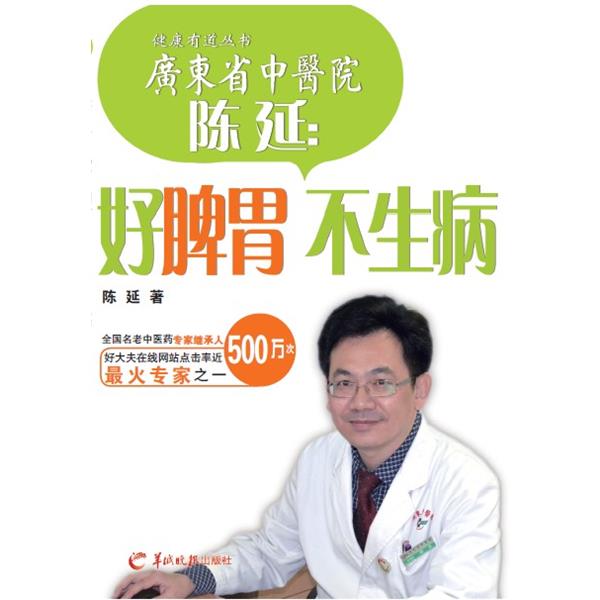 【正版包邮】 陈延:好脾胃 不生病 陈延著 羊城晚报出版社