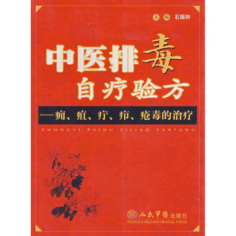 【正版包邮】 中医排毒自疗验方——痈、疽、疔、疖、疮毒的治疗 石振钟 人民军医出版社