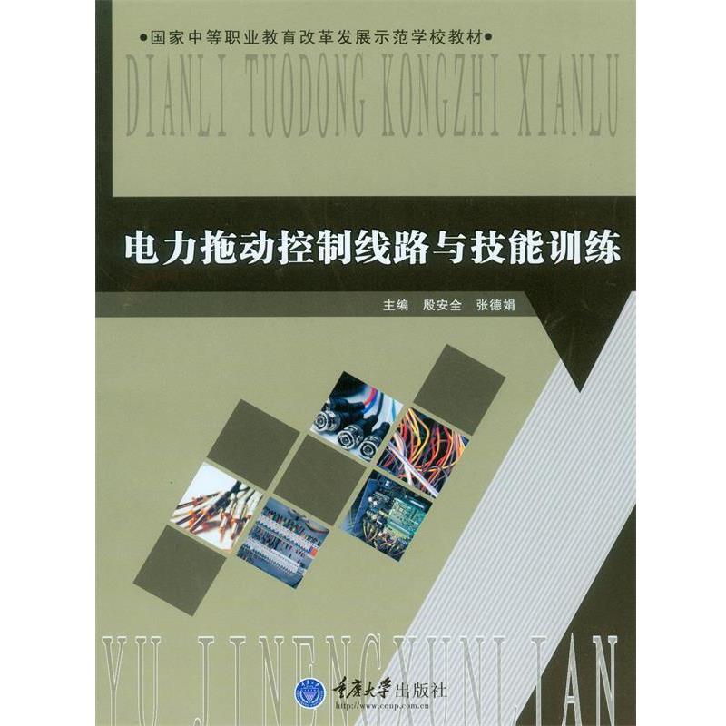 【正版包邮】 电力拖动控制线路与技能训练 张德娟　等主编 重庆大学出版社
