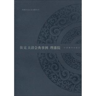 【正版包邮】 钦定大清会典事例 理藩院 [清]会典馆 编 中国藏学出版社