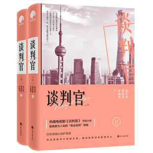 【正版包邮】 谈判官 张云帆 长江出版社