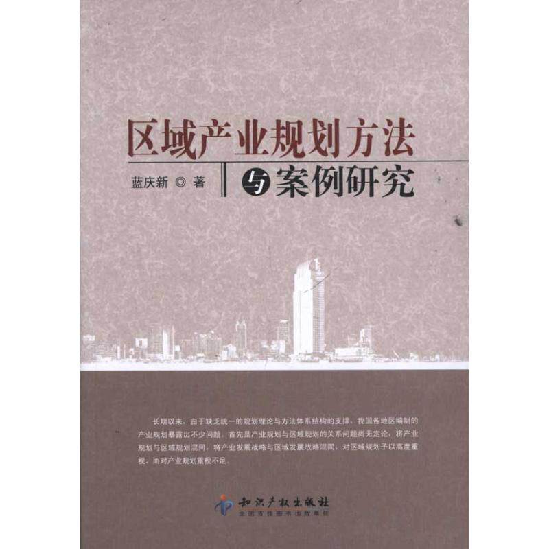 【正版包邮】 区域产业规划方法与案例研究 蓝庆新著 知识产权出版社高性价比高么？