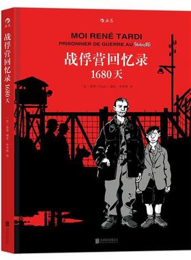【正版包邮】 战俘营回忆录:1680天 [法] 塔蒂(Tardi) 著 北京联合出版公司