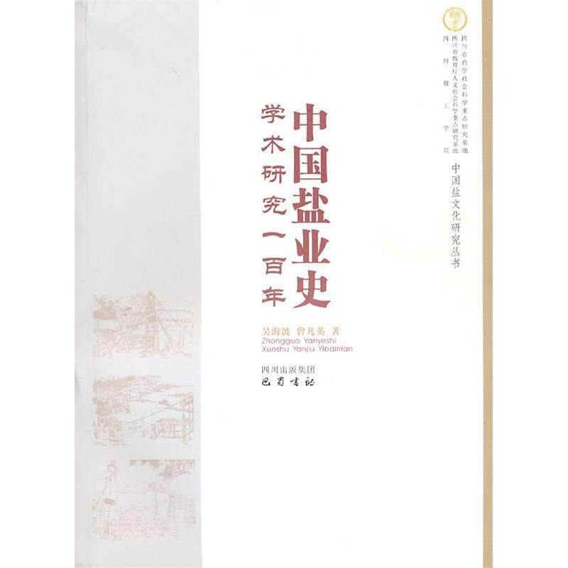 【正版包邮】 中国盐业史学术研究一百年 吴海波 曾凡英  著 巴蜀书社