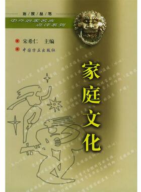 【正版包邮】 家庭文化 宋希仁 主编 中国方正出版社