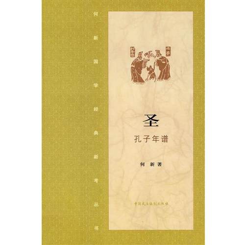 【正版包邮】 圣·孔子年谱 何新 著 中国民主法制出版社