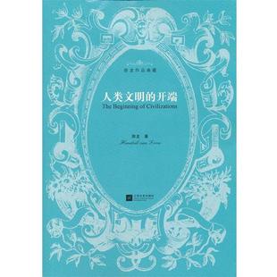 【正版包邮】 人类文明的开端-房龙作品典藏 (美)房龙,王玉强 江苏文艺出版社