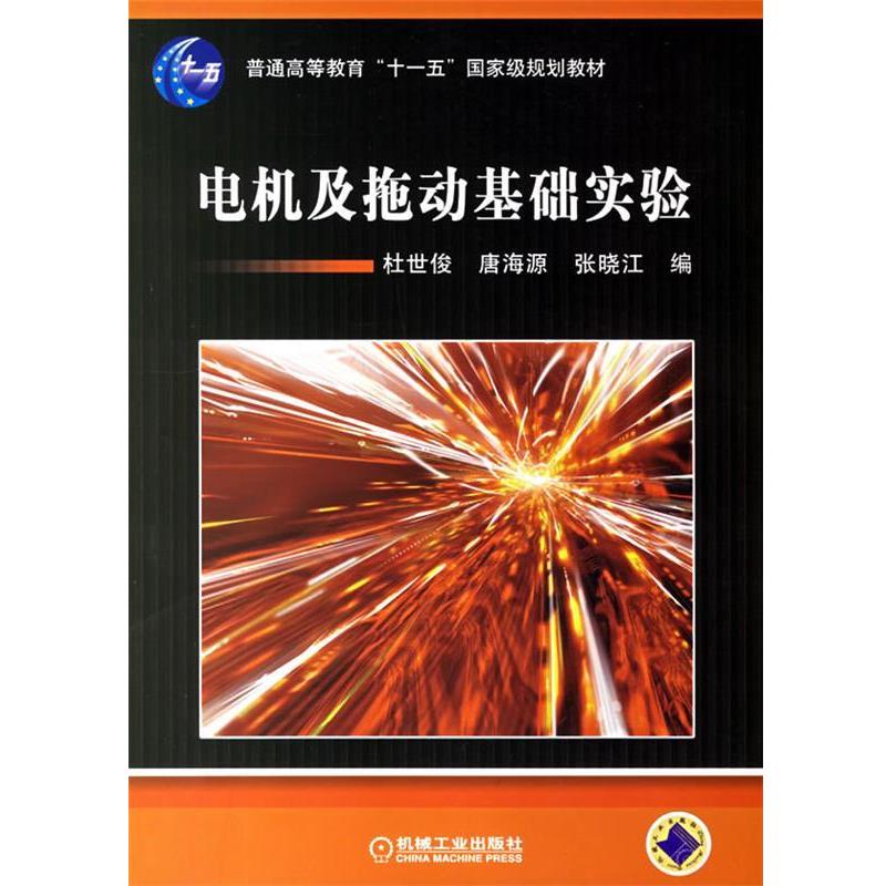 【正版包邮】 电机及拖动基础实验 杜世俊,唐海源,张晓江 编 机械工业出版社
