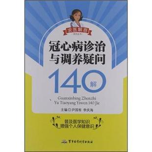 求医解惑系列丛书 冠心病诊治与调养疑问140解 军事医学科学出版 正版 社 编 包邮 李庆海 尹国有