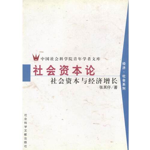 【正版包邮】 社会资本论--社会资本与经济增长 张其仔 著 社会科学文献出版社