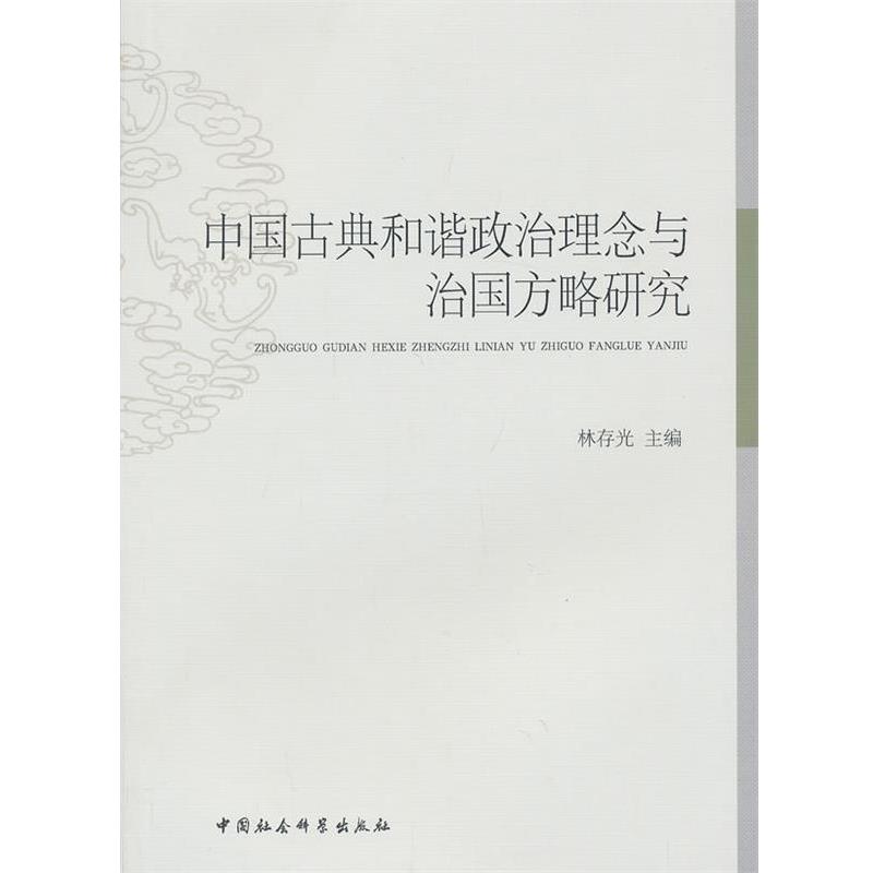 【正版包邮】 中国古典和谐政治理念与治国方略研究 林存光　主编 中国社会科学出版社