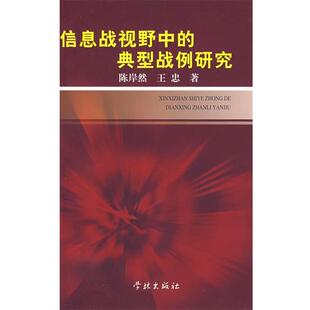 信息战视野中 典型战例研究 学林出版 正版 社 著 包邮 王忠 陈岸然