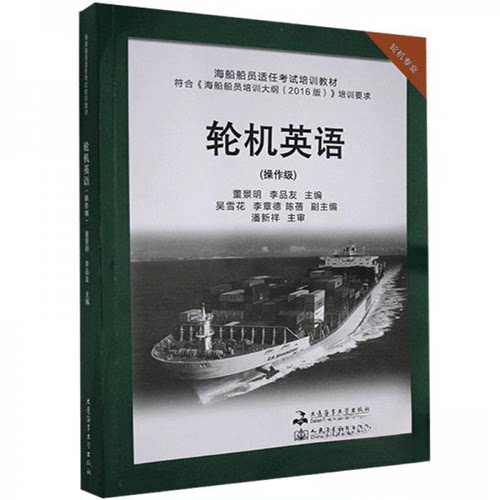 【正版包邮】 轮机英语:操作级 董景明、李品友、吴雪花  编 大连海事大学出版社