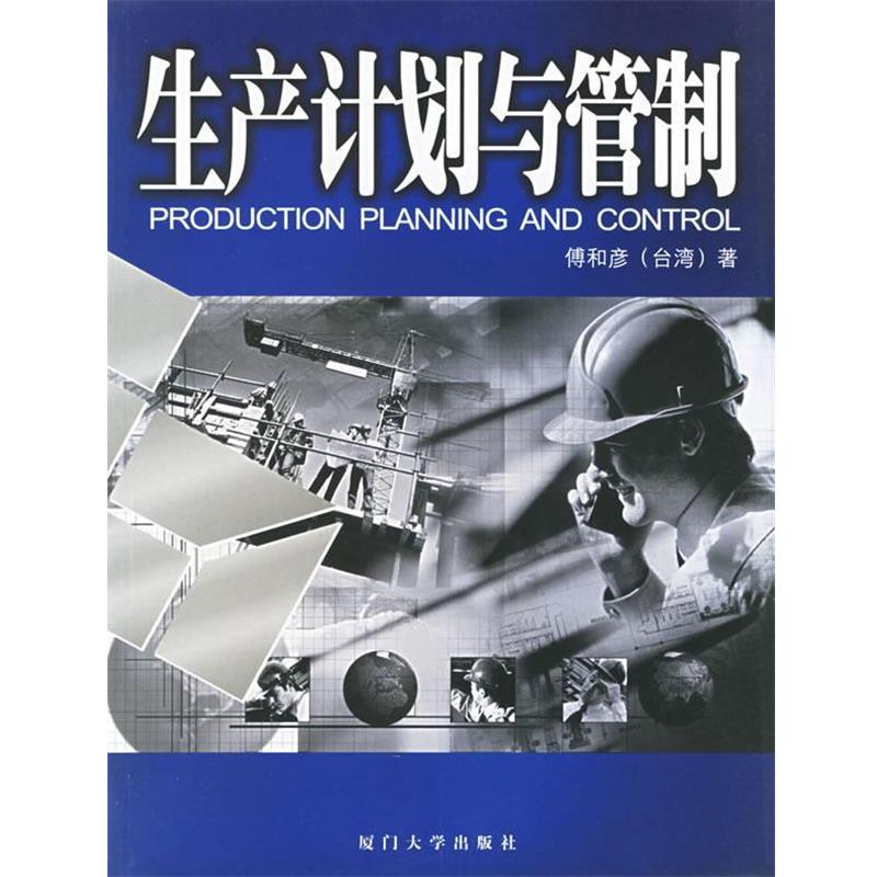 【正版包邮】 生产计划与管制—福友现代实用企管书系 傅和彦 编著 厦门大学出版社