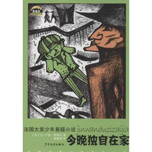 【正版包邮】 今晚独自在家-法国大奖少年悬疑小说 [法] 让-于格·欧佩尔 著,黄雅琴 译 少年儿童出版社