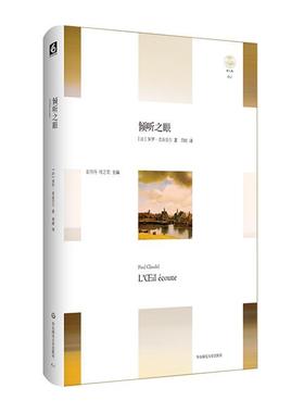 【正版包邮】 倾听之眼 [法国]Paul Claudel 华东师范大学出版社