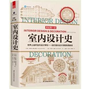 【正版包邮】 室内设计史 [美国]斯坦利·阿伯克龙比（StanleyAbercrombie）著,张建萍,祝付华,杨至德 译 江苏凤凰科学技术出版社