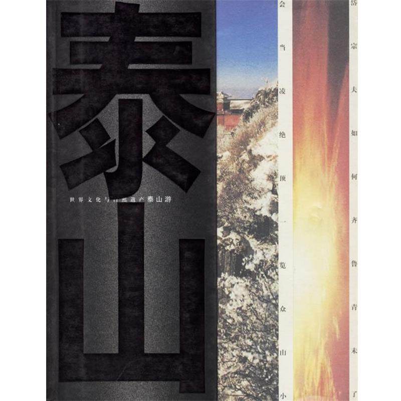 【正版包邮】 泰山游 张用衡 山东友谊