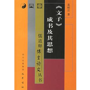 文子成书及其思想 包邮 儒道释博士论文丛书 葛刚岩 巴蜀书社 著 正版