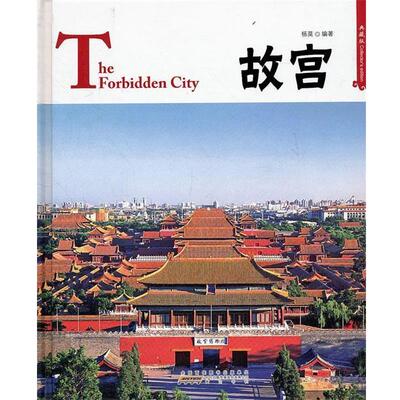 【正版包邮】 中国红·故宫The Forbidden City 杨莫　编著 黄山书社