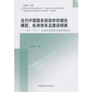 【正版包邮】 当代中国服务型政府的理论模型、标准体系及建设纲要 冷向明　著 中国社会科学出版社