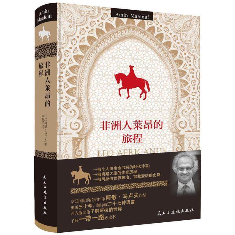 【正版包邮】 非洲人莱昂的旅程 阿敏·马卢夫 著 民主与建设出版社