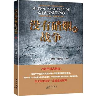 【正版包邮】 没有硝烟的战争 钟琳,刘少武 群言出版社