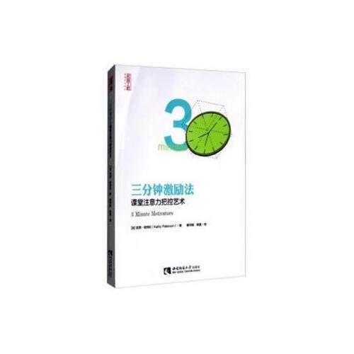 【正版包邮】 三分钟激励法：课堂注意力把控艺术 [加] 凯西·帕特松（Kathy Paterson），戴 西南师范大学出版社