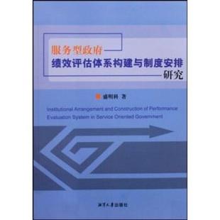 著 服务型政府绩效评估体系构建与制度安排研究 盛明科 社 湘潭大学出版 正版 包邮