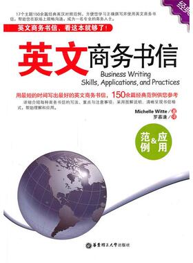 【正版包邮】 英文商务书信范例&应用 (美) 威特 (Witte.M.) . 华东理工大学出版社