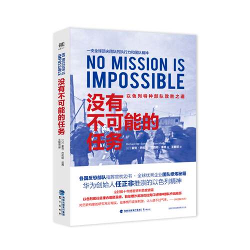 【正版包邮】 没有不可能的任务 (以)麦克·巴佐哈(Michael Bar-Zohar),(以)尼西姆·米修(Nissim Mishala) 著；王敏慧 译