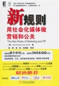 【正版包邮】 新规则用社会化媒体做营销和公关 (美) 斯科特 (Scott.D.M.) . 机械工业出版社