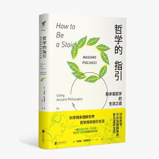 【正版包邮】 哲学的指引:斯多葛哲学的生活之道 (意)马西莫·匹格里奇,未读出品 北京联合出版有限公司