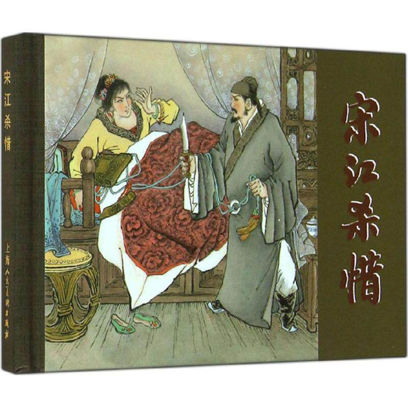 【正版包邮】 宋江杀惜 魏忠善 上海人民美术出版社