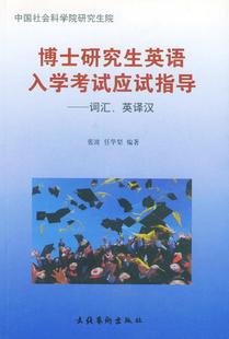 正版 文化艺术出版 博士研究生英语入学考试应试指导 词汇英译汉 任华梨 包邮 张波 社