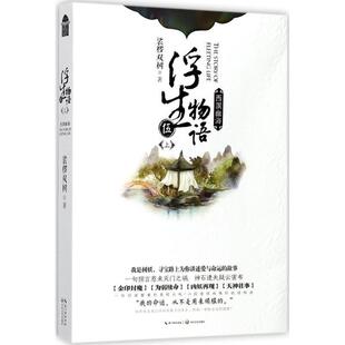 【正版包邮】 浮生物语5 裟椤双树 著 长江文艺出版社