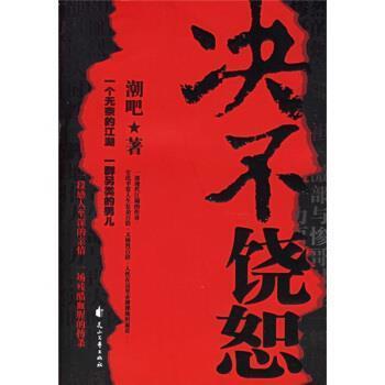 【正版包邮】 决不饶恕 潮吧 著 花山文艺出版社