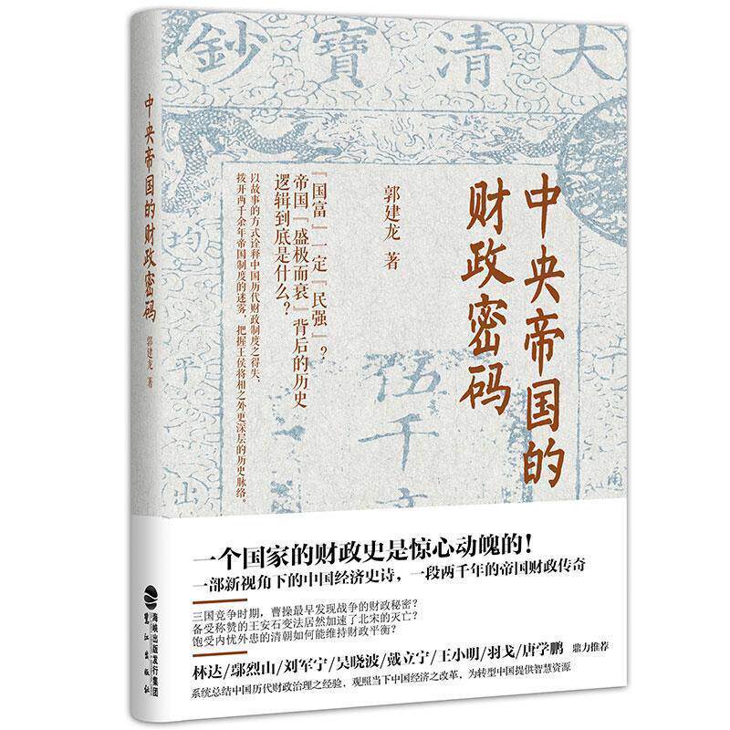 【正版包邮】 中央帝国的财政密码 郭建龙 鹭江出版社图片