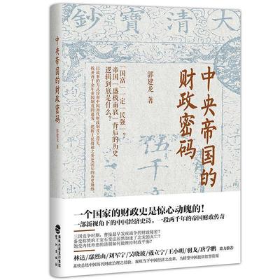 【正版包邮】 中央帝国的财政密码 郭建龙 鹭江出版社