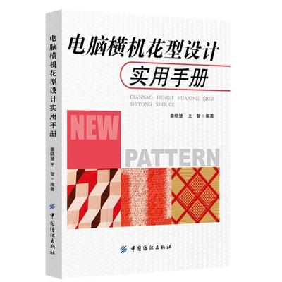 【正版包邮】 电脑横机花型设计实用手册 姜晓慧,王智　编著 中国纺织出版社